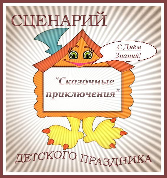 https://serpantinidey.ru/Сценарий детского праздника своими силами "Сказочные приключения". Для 1 сентября и не только.