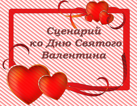 https://serpantinidey.ru/ Сценарий Дня Влюбленных, праздник Святого Валентина