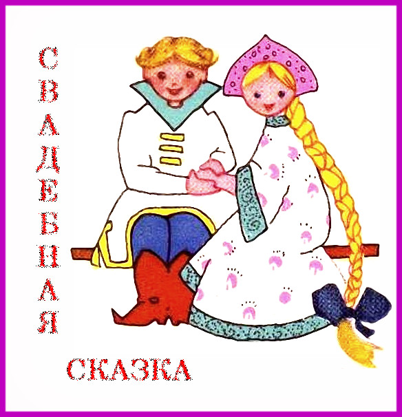 https://serpantinidey.ru/Авторская музыкальная сказка на свадьбу "Варвара жарит..."