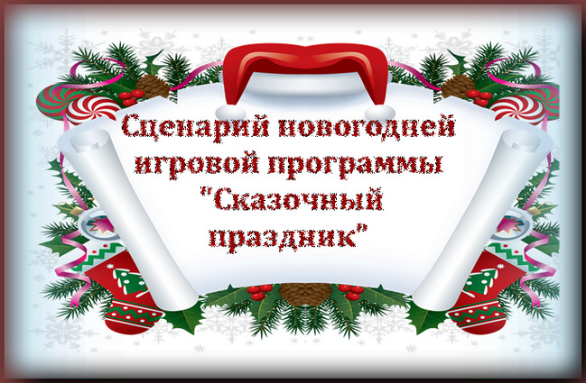 https://serpantinidey.ru/ Сценарий новогодней игровой программы "Сказочный праздник"