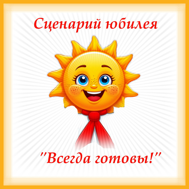 Новый сценарий пионерской вечеринки (юбилея) "Всегда готовы!" сгенерировано в Шедеврум