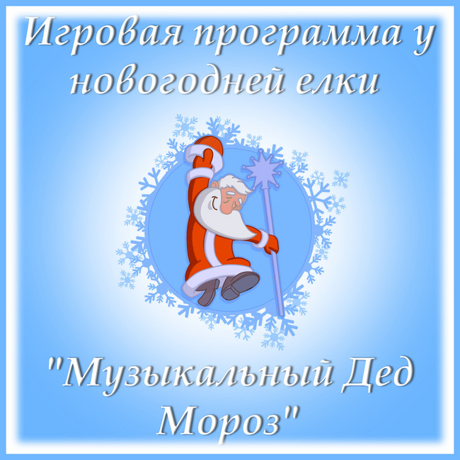 https://serpantinidey.ru/Сценарий семейной игровой программы у новогодней елки "Музыкальный Дед Мороз"