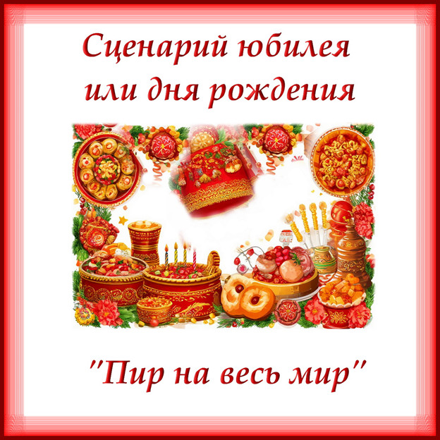 Новый сценарий юбилея (дня рождения) в русском народном стиле "Пир на весь мир" сгенерировано в Шедеврум