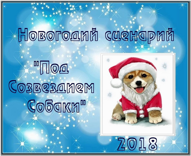 https://serpantinidey.ru/Авторский сценарий новогоднего корпоратива или вечера отдыха "Под созвездием Собаки"