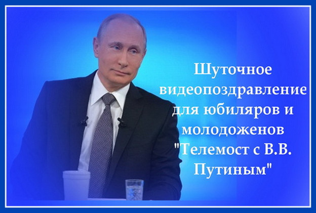 https://serpantinidey.ru/Шуточное видеопоздравление для свадьбы и свадебных юбилеев "Телемост с В.В. Путиным-1