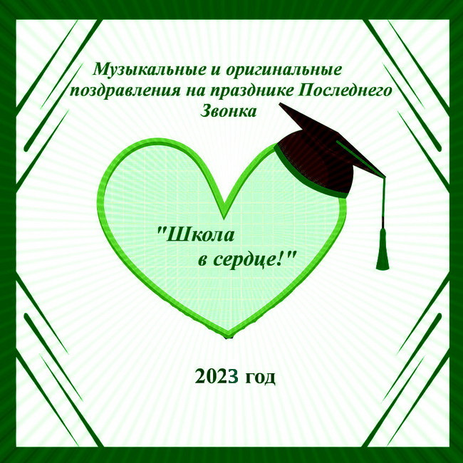 https://serpantinidey.ru/ Новые музыкальные и оригинальные поздравления на празднике Последнего Звонка (11 класс) "Школа в сердце"