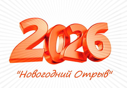 Новогодний сценарий - 2026 год
