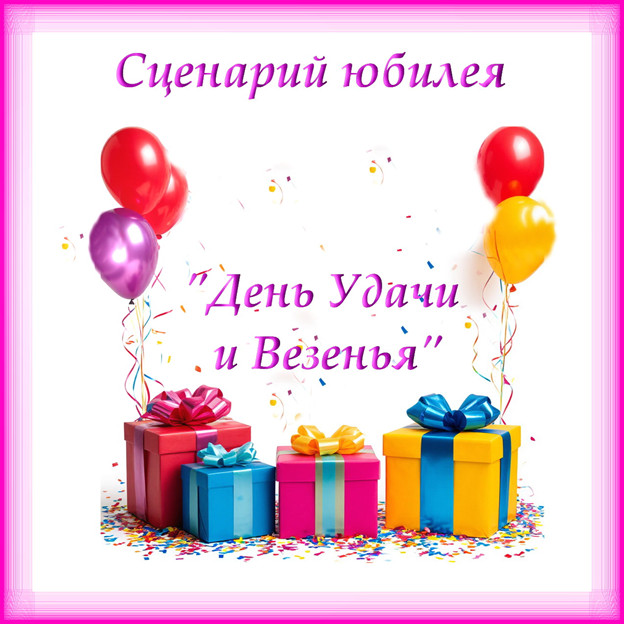 Новый сценарий дня рождения для молодого именинника (именинницы) «День удачи и везенья"  сгенерировано в Шедеврум