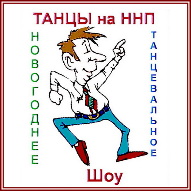 Серпантин идей. Новогоднее танцевальное шоу "Танцы на ННП"