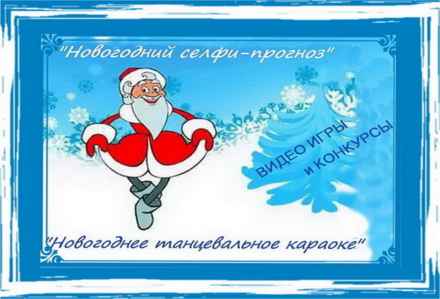 Серпантин идей. Новые новогодние видео конкурсы для любой компании "Новогодние селфи и танцы - 2026"