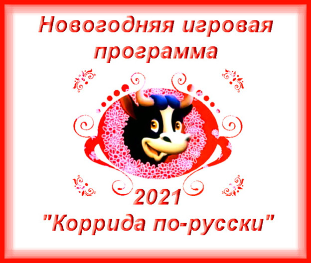 https://serpantinidey.ru/ Веселая новогоднего игровая программа - 2021 "Коррида по-русски"