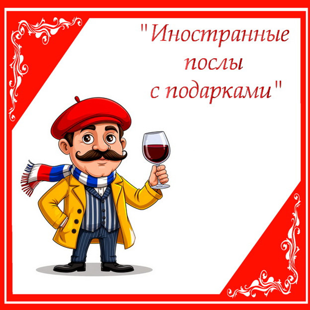 Костюмированное поздравление на юбилей женщины "Иностранные Послы с подарками" сгенерировано в Шедеврум