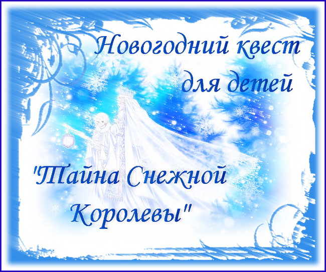 https://serpantinidey.ru/Новогодний театрализованный квест для детей "Тайна Снежной Королевы"