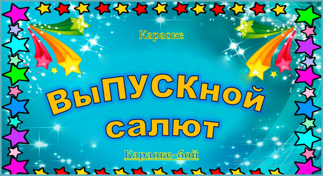 https://serpantinidey.ru/ Музыкальный видео конкурс для выпускников "Караоке-бой "ВыПУСКной салют"