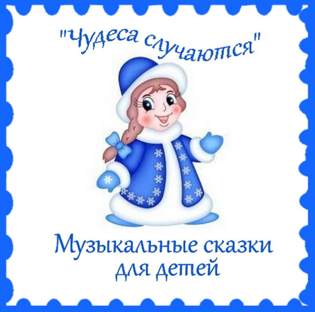 https://serpantinidey.ru/Новогодние сказки-экспромт для семейного или детского праздника "Чудеса случаются"