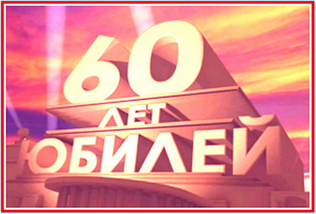 Сценарий 60-летнего юбилея для мужчины или женщины в стиле СССР