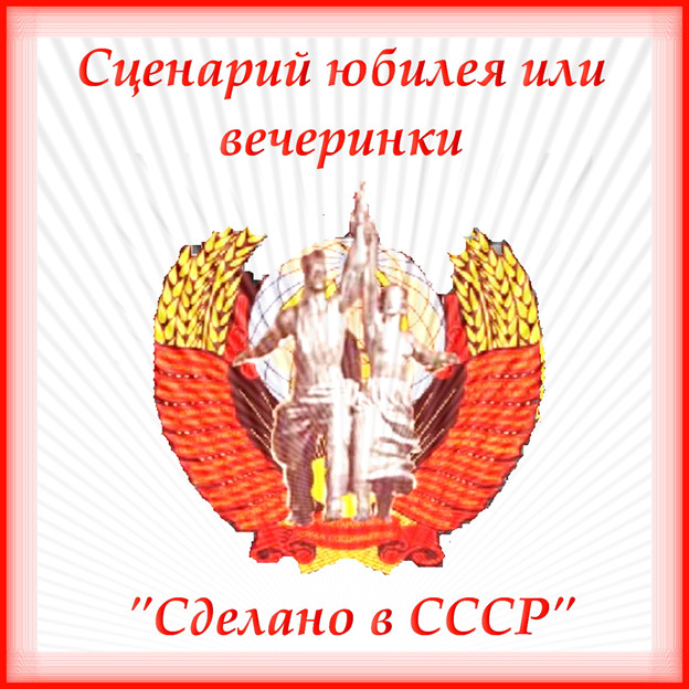 Новый сценарий юбилея или вечеринки "Сделано в СССР" сгенерировано в Шедеврум
