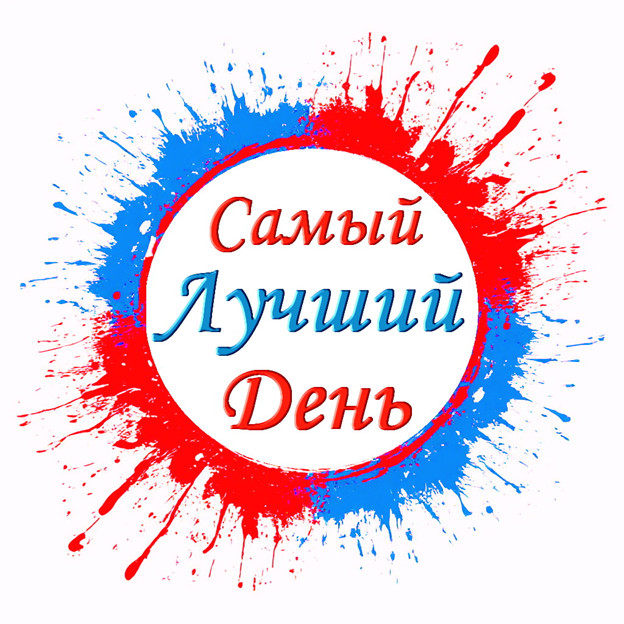Новый сценарий мужского дня рождения (юбилея) "Самый лучший день" сгенерировано в Шедеврум