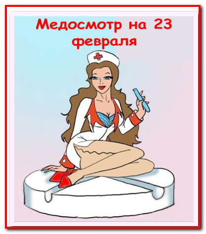 https://serpantinidey.ru/Костюмированное поздравление "Медосмотр на 23 февраля"