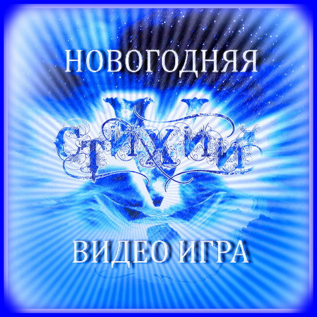 Серпантин идей. Сценарий новогодней игровой программы "Пять Стихий". Конкурсы для проектора (плазмы)
