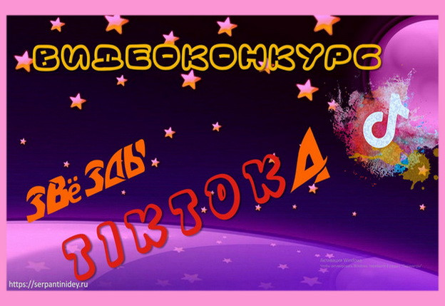 https://serpantinidey.ru/ Новый танцевальный видео конкурс для любого праздника "Звезды Тик-Тока"