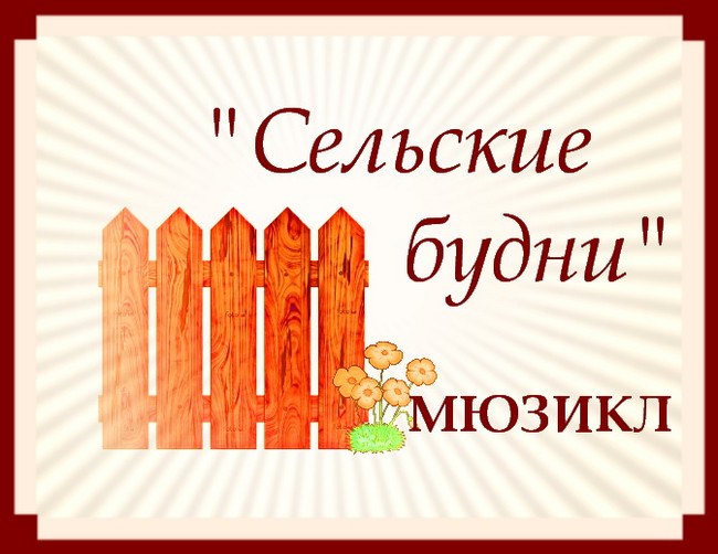 https://serpantinidey.ru Сценарий праздника на День села. Мюзикл "Сельские будни"