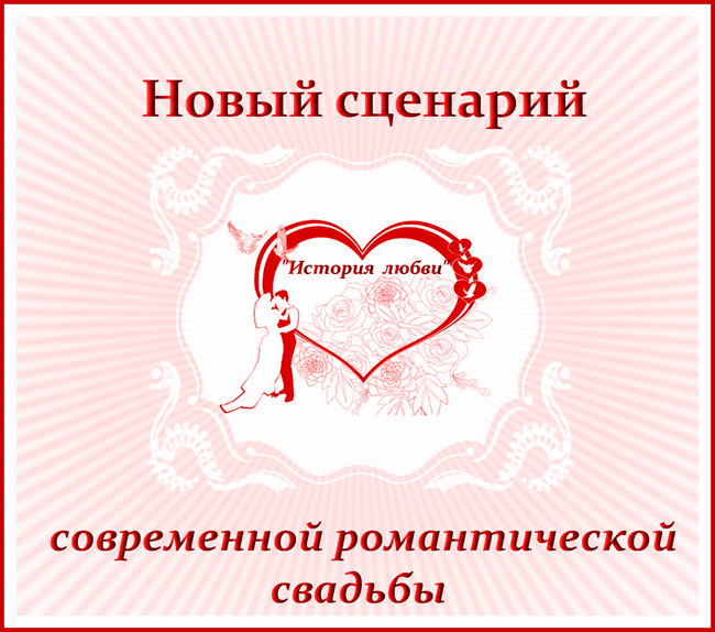 https://serpantinidey.ru/ Новый сценарий современной романтической свадьбы "История любви"