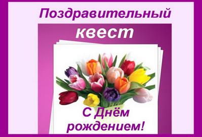 https://serpantinidey.ru/Сценарий дня рождения (юбилея) без тамады "Поздравительный квест"