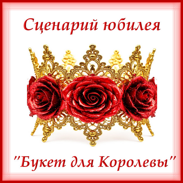 Авторский сценарий юбилея женщины "Букет для Королевы" сгенерировано Шедеврум