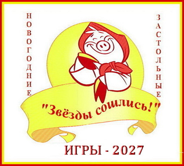 Серпантин идей. Коллекция новогодних застольных игр и шуточных гаданий на 2027 год "Звёзды сошлись!"