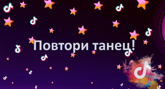 https://serpantinidey.ru/  Новый танцевальный видео конкурс для любого праздника "Звезды Тик-Тока"