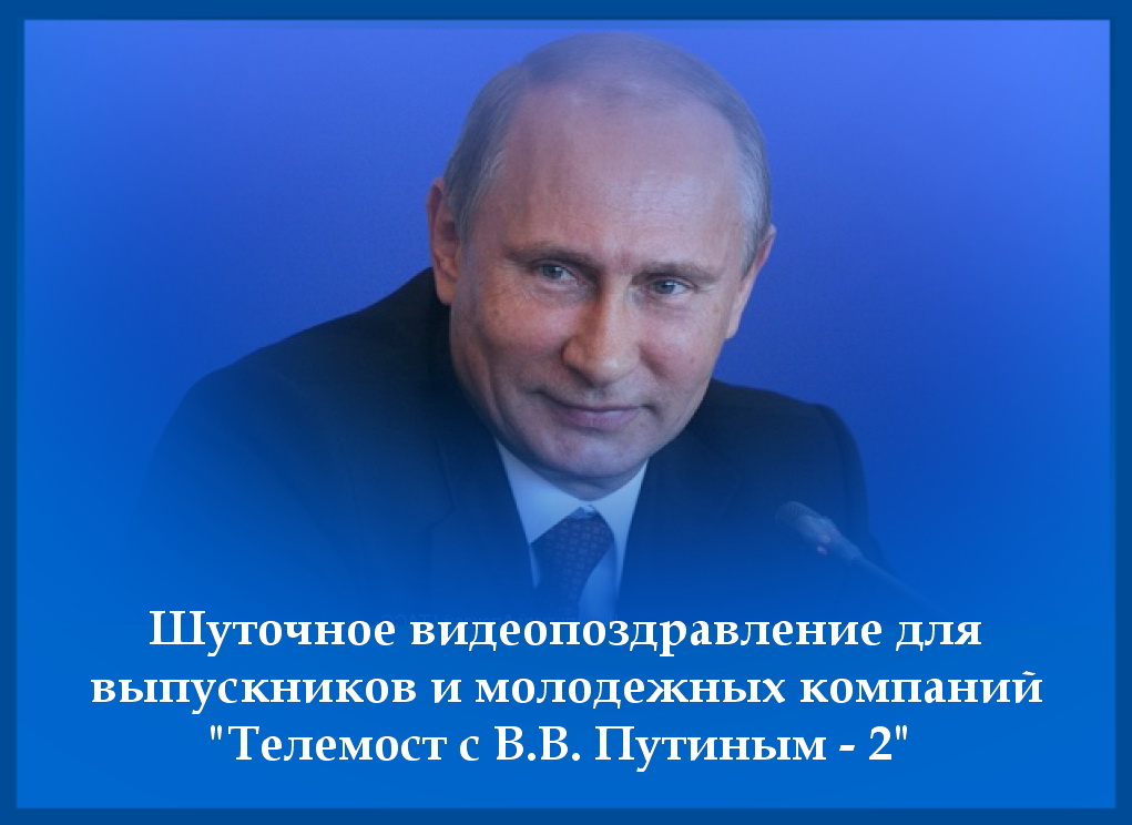 https://serpantinidey.ruШуточное видеопоздравление для выпускников и молодежных компаний "Телемост с В.В. Путиным - 2"