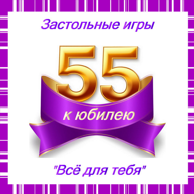 Лучшие застольные игры и поздравления к юбилею женщины "Все для тебя" сгенерировано в Шедеврум