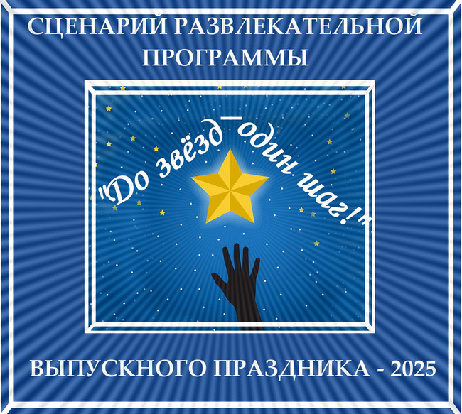 https://serpantinidey.ru/ Новый сценарий развлекательной программы выпускного – 2025 для 11 (9) классов "До звёзд – один шаг!"