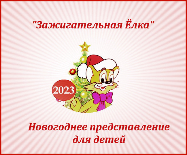 https://serpantinidey.ru Новый современный сценарий новогоднего представления для детей "Зажигательная Ёлка- 2023!"