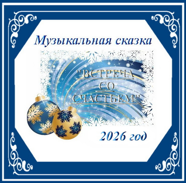 Серпантин идей. Авторская музыкальная новогодняя сказка "Встреча со счастьем"