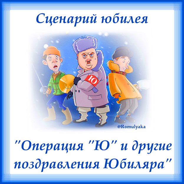 Серпантин Идей. Новый универсальный сценарий юбилея «Операция «Ю» и другие поздравления Юбиляра»