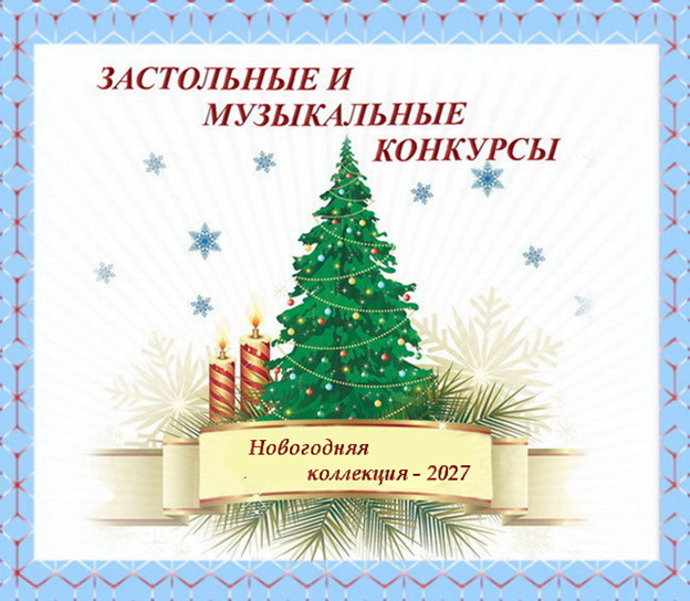 Серпантин идей. Новогодние застольные и музыкальные игры "Новогодняя коллекция - 2027"