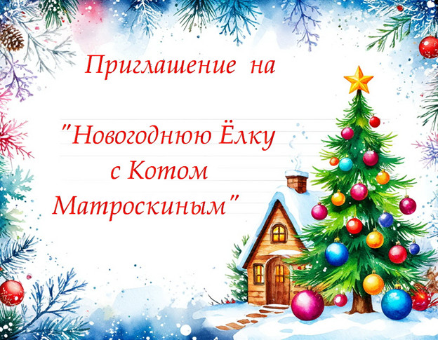  Сценарий новогоднего театрализованного представления «Новогодняя Ёлка с Котом Матроскиным». сгенерировано в Шедеврум
