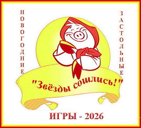 Серпантин идей. Коллекция новогодних застольных игр и шуточных гаданий на 2026 год "Звёзды сошлись!"