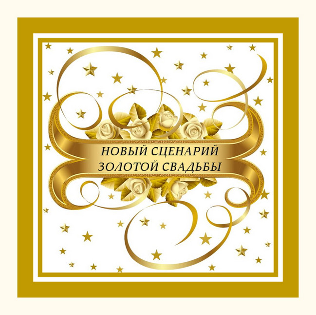https://serpantinidey.ru/ Новый сценарий юбилея золотой свадьбы "Торжество Любви"