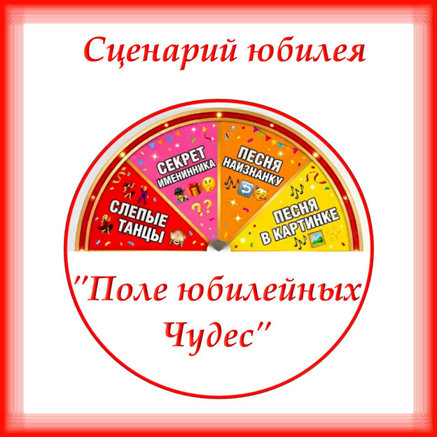 https://serpantinidey.ru/  Новый сценарий юбилея (дня рождения) для женщины (мужчины) «Поле юбилейных чудес».