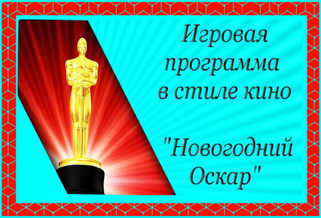 https://serpantinidey.ru Новогодняя игровая программа в стиле кино "Новогодний Оскар"