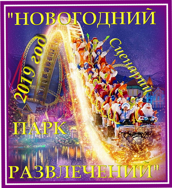 https://serpantinidey.ru/ÐÐ²Ñ‚Ð¾Ñ€ÑÐºÐ¸Ð¹ ÑÑ†ÐµÐ½Ð°Ñ€Ð¸Ð¹ Ð½Ð¾Ð²Ð¾Ð³Ð¾Ð´Ð½ÐµÐ³Ð¾ ÐºÐ¾Ñ€Ð¿Ð¾Ñ€Ð°Ñ‚Ð¸Ð²Ð½Ð¾Ð³Ð¾ Ð¿Ñ€Ð°Ð·Ð´Ð½Ð¸ÐºÐ° Ð¸Ð»Ð¸ Ð²ÐµÑ‡ÐµÑ€Ð° Ð¾Ñ‚Ð´Ñ‹Ñ…Ð° - 2019 "ÐÐ¾Ð²Ð¾Ð³Ð¾Ð´Ð½Ð¸Ð¹ Ð¿Ð°Ñ€Ðº Ñ€Ð°Ð·Ð²Ð»ÐµÑ‡ÐµÐ½Ð¸Ð¹"