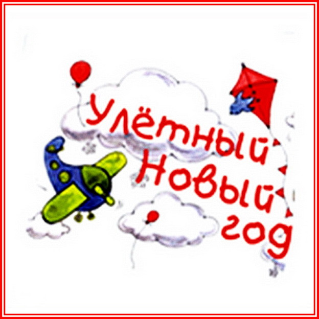 https://serpantinidey.ru/ Новогодний сценарий "Улётный Новый год"