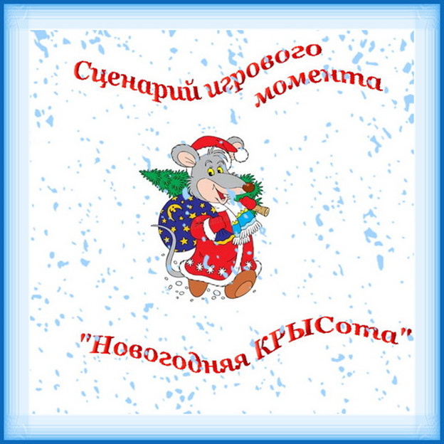 https://serpantinidey.ru/ Дед Мороз и Снегурочка на новогоднем празднике -2020 "Новогодняя Крысота"
