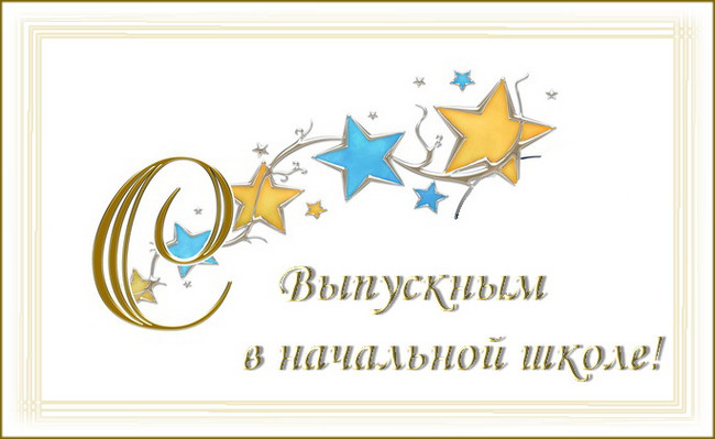 https://serpantinidey.ru/ Сценарий праздника в начальной школе "Выпускной на Пять звёзд"