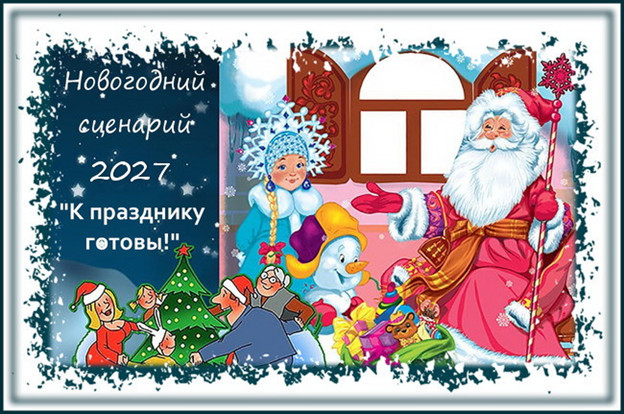 Серпантин идей. Сценарий новогодней семейной или дружеской вечеринки "К празднику готовы!"