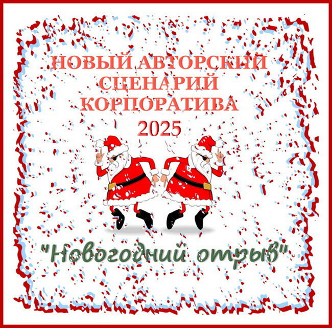 Серпантин идей. Авторский сценарий новогоднего корпоратива или вечера отдыха – 2025 "Новогодний отрыв!" 