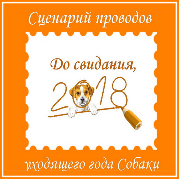 https://serpantinidey.ru/ Сценарий проводов уходящего года Собаки "Дай, Джим, на счастье лапу мне…!"